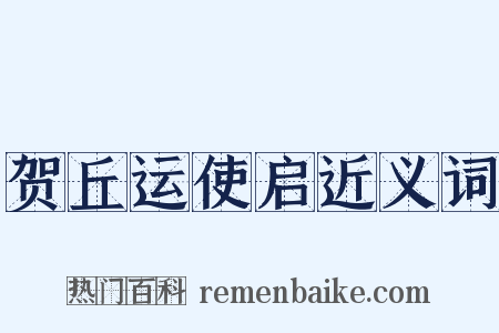 贺丘运使启近义词是什么意思的图片